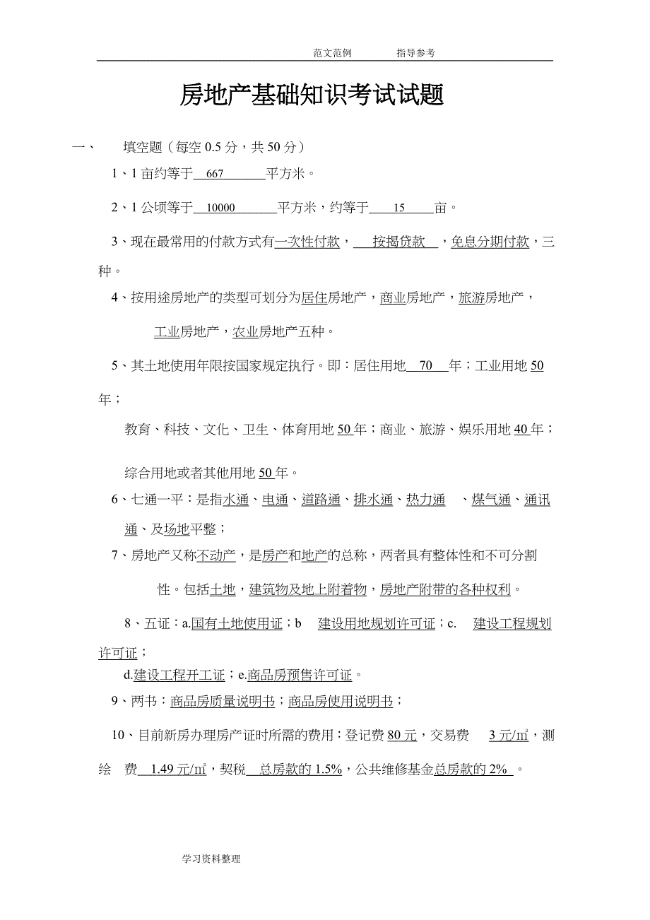 房地产基础知识考试试题带答案解析.doc_第1页