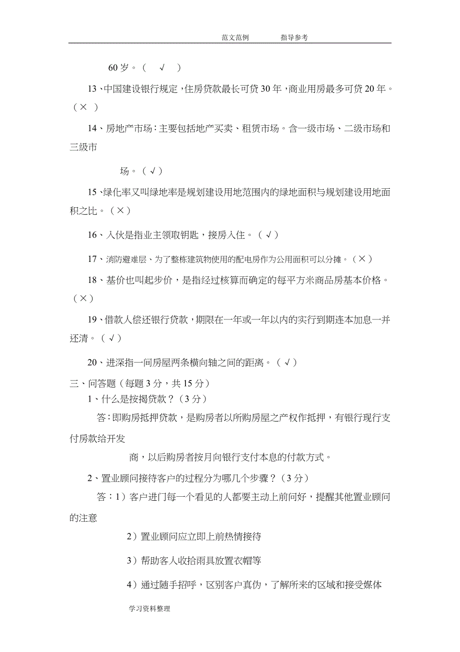 房地产基础知识考试试题带答案解析.doc_第4页