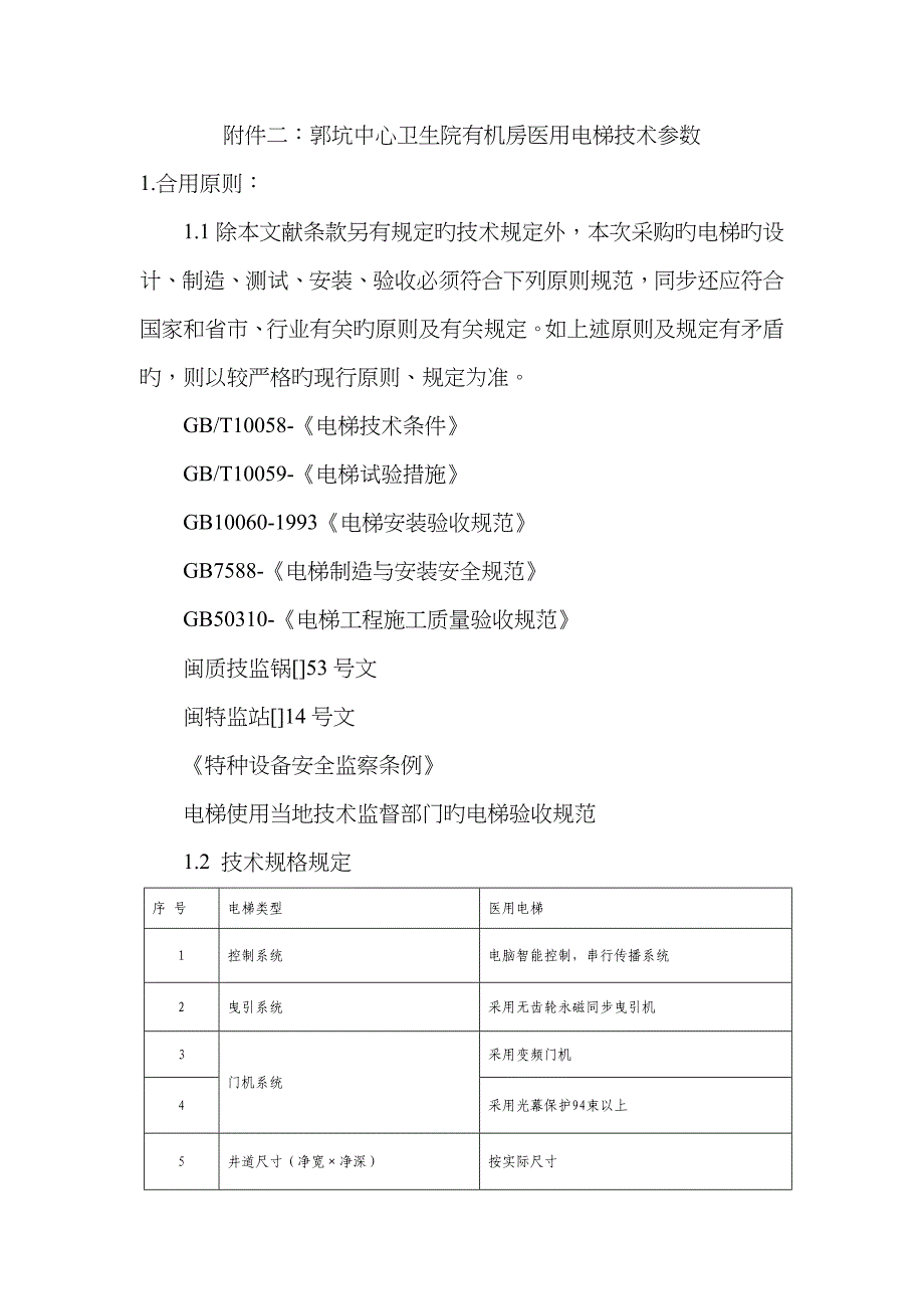 有机房医用电梯技术参数_第1页