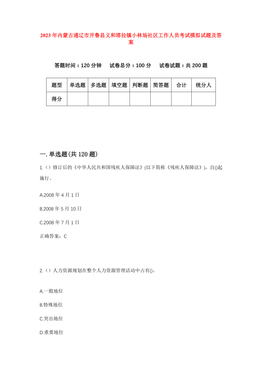 2023年内蒙古通辽市开鲁县义和塔拉镇小林场社区工作人员考试模拟试题及答案_第1页