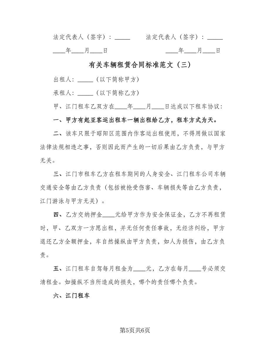 有关车辆租赁合同标准范文（三篇）.doc_第5页