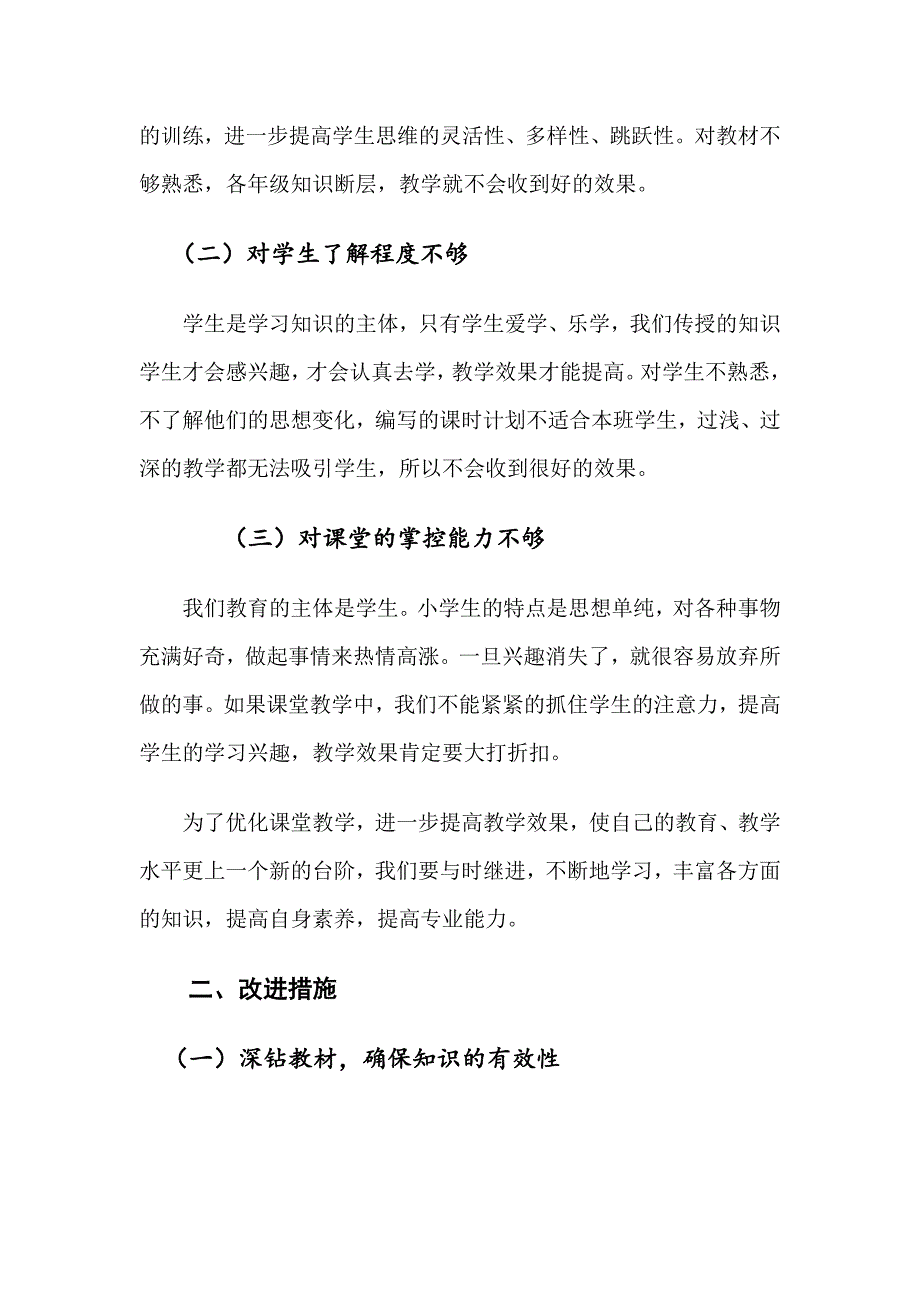 如何提高小学数学课堂教学的有效性（何黄菊）.docx_第2页