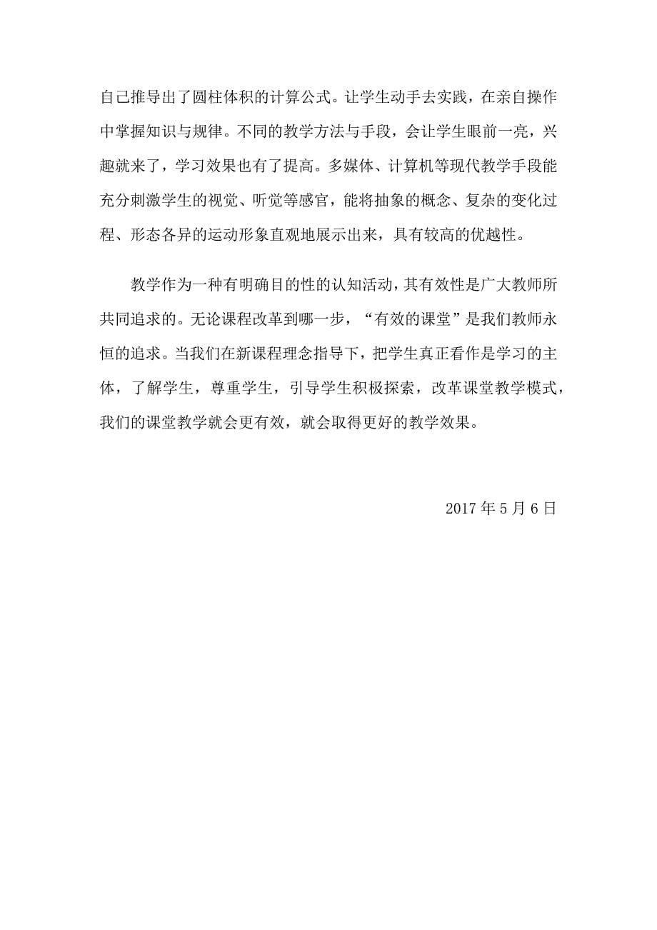 如何提高小学数学课堂教学的有效性（何黄菊）.docx_第5页