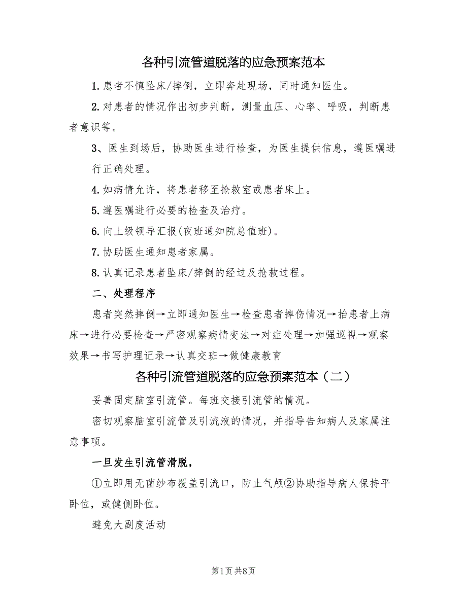 各种引流管道脱落的应急预案范本（八篇）_第1页