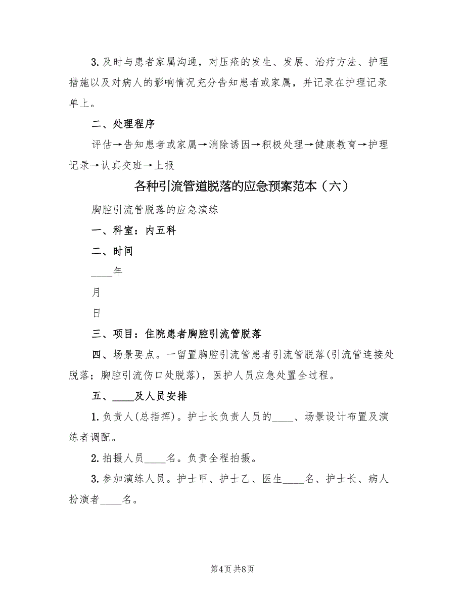 各种引流管道脱落的应急预案范本（八篇）_第4页