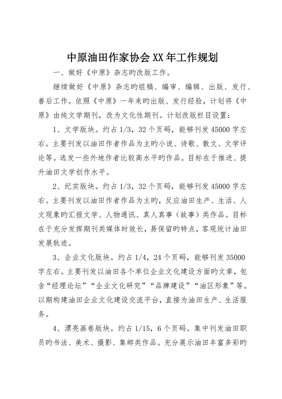 中原油田作家协会XX年工作规划_第1页