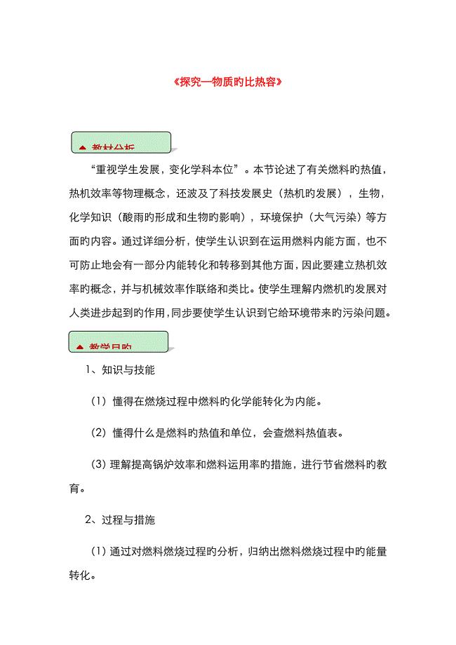 2022年九年级物理全册燃料的利用和环境保护教案附教材分析新版北师大版.doc