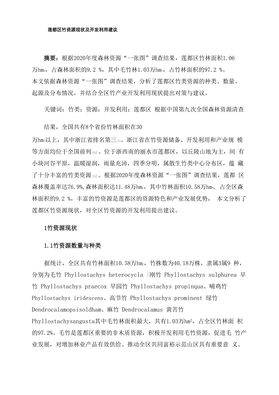 莲都区竹资源现状及开发利用建议_第1页