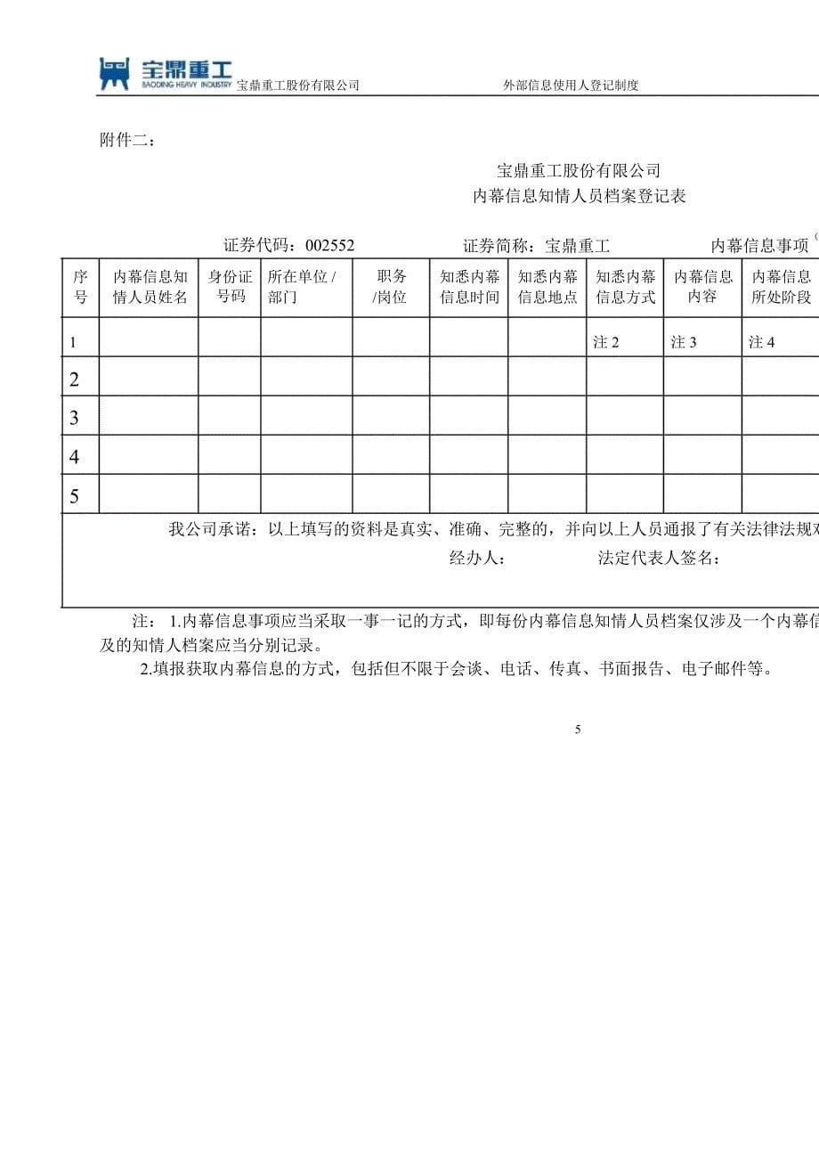 宝鼎重工：外部信息使用人登记制度（4月）_第5页