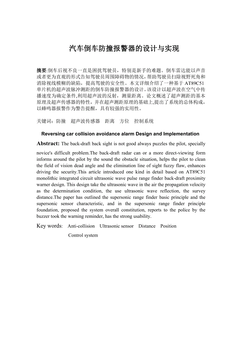 汽车倒车防撞报警器的设计与实现_第1页
