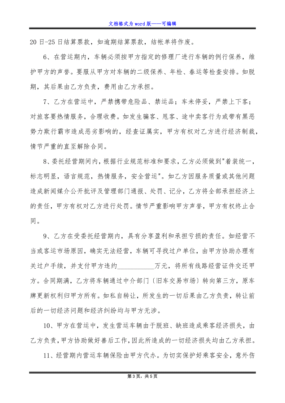 车辆客运线路委托经营管理协议新.docx_第3页