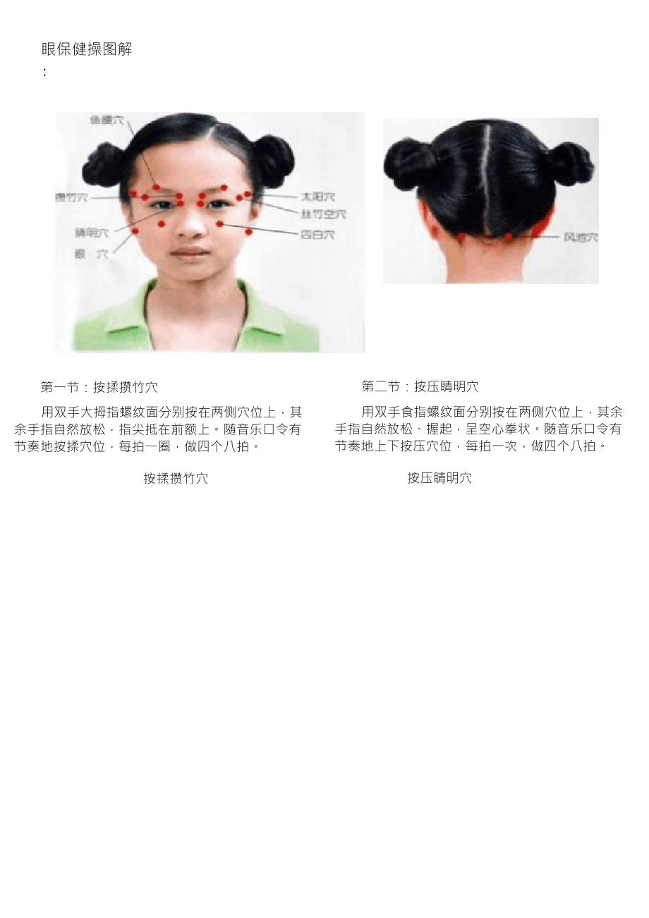 小学眼保健操图解_第1页