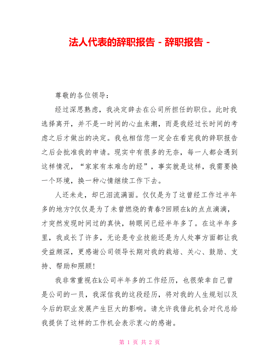 法人代表的辞职报告辞职报告_第1页