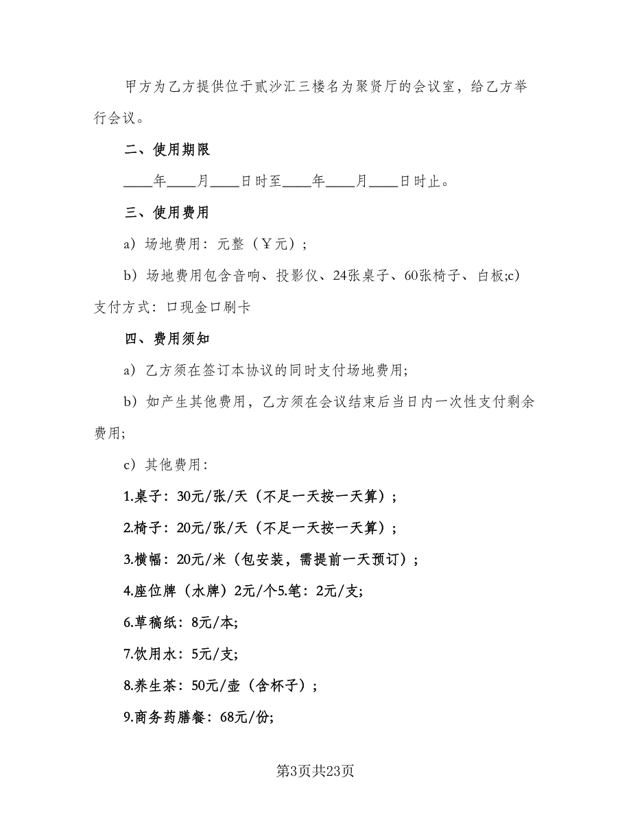 会议场地租赁合同标准范文（9篇）_第3页