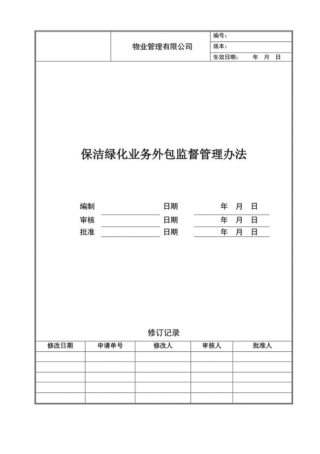 保洁绿化业务外包监督管理办法.doc