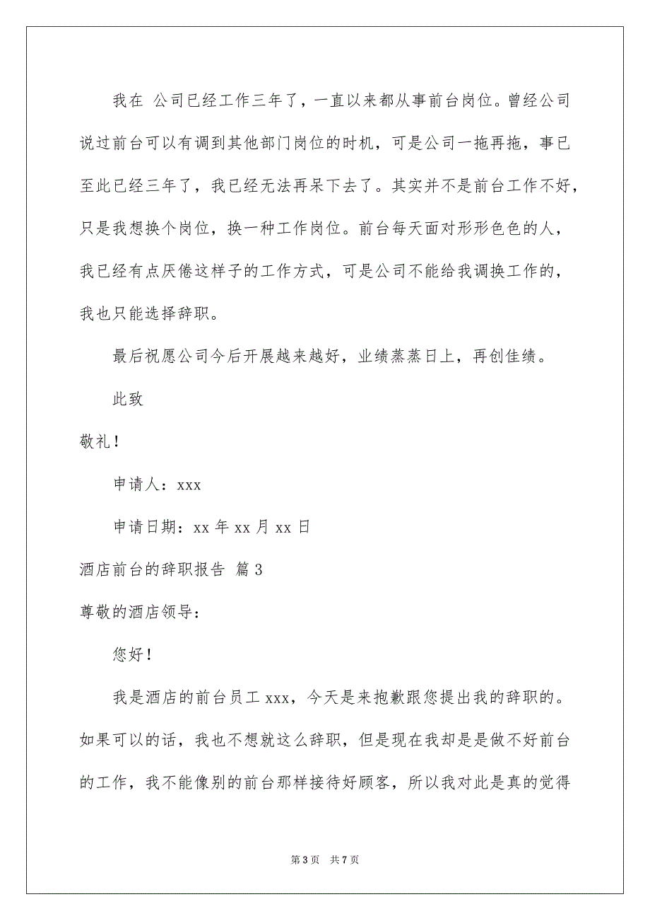 2023年酒店前台的辞职报告4篇.docx_第3页