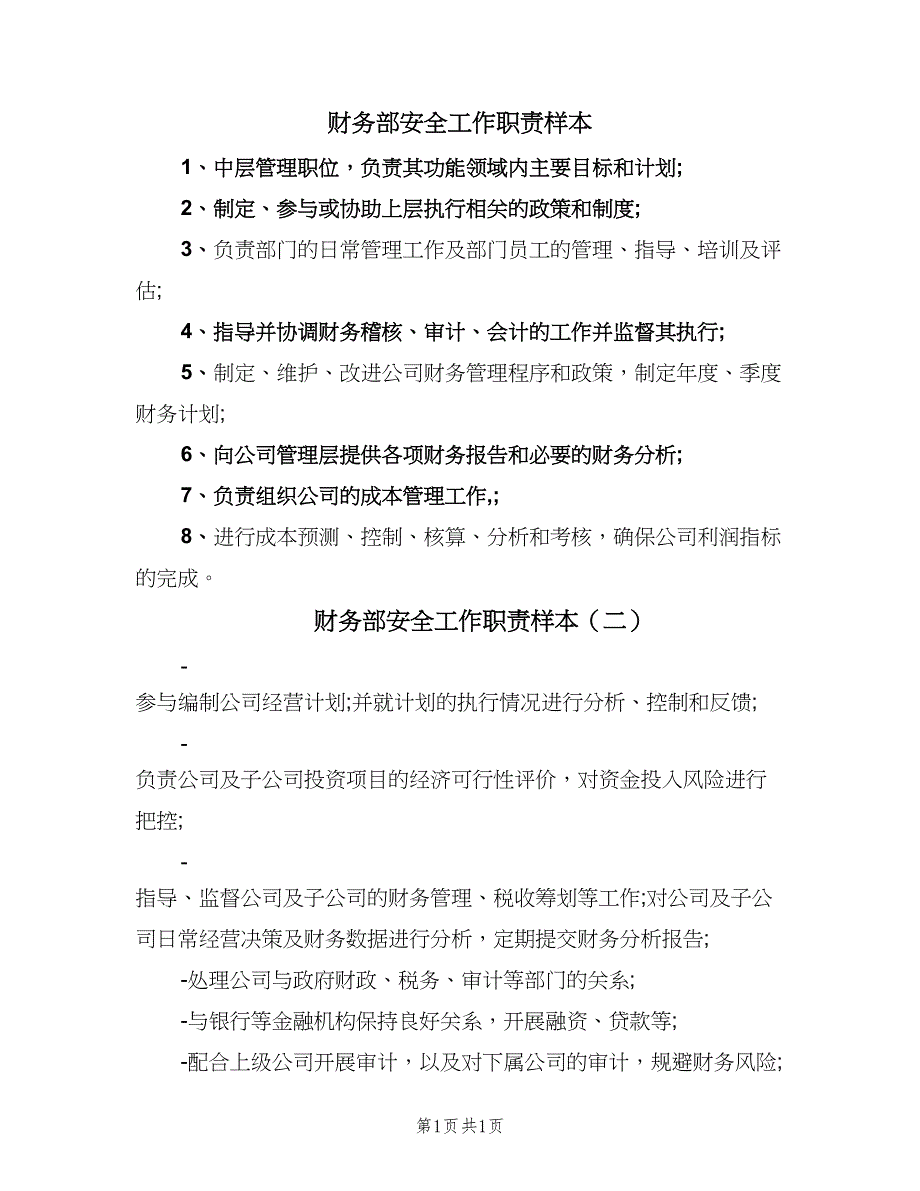 财务部安全工作职责样本（2篇）.doc_第1页