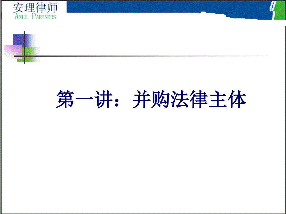 企业兼并收购法律实务教材1_第4页