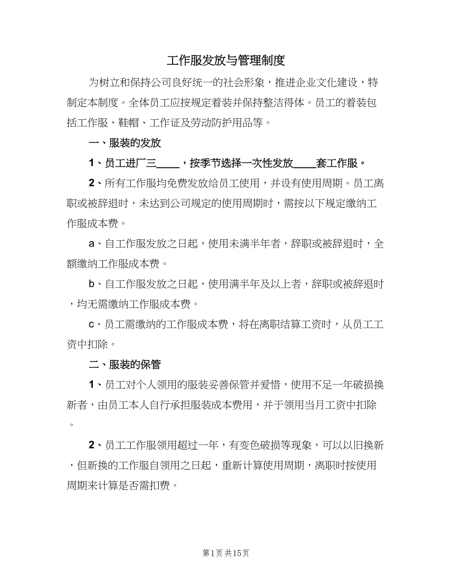 工作服发放与管理制度（8篇）_第1页