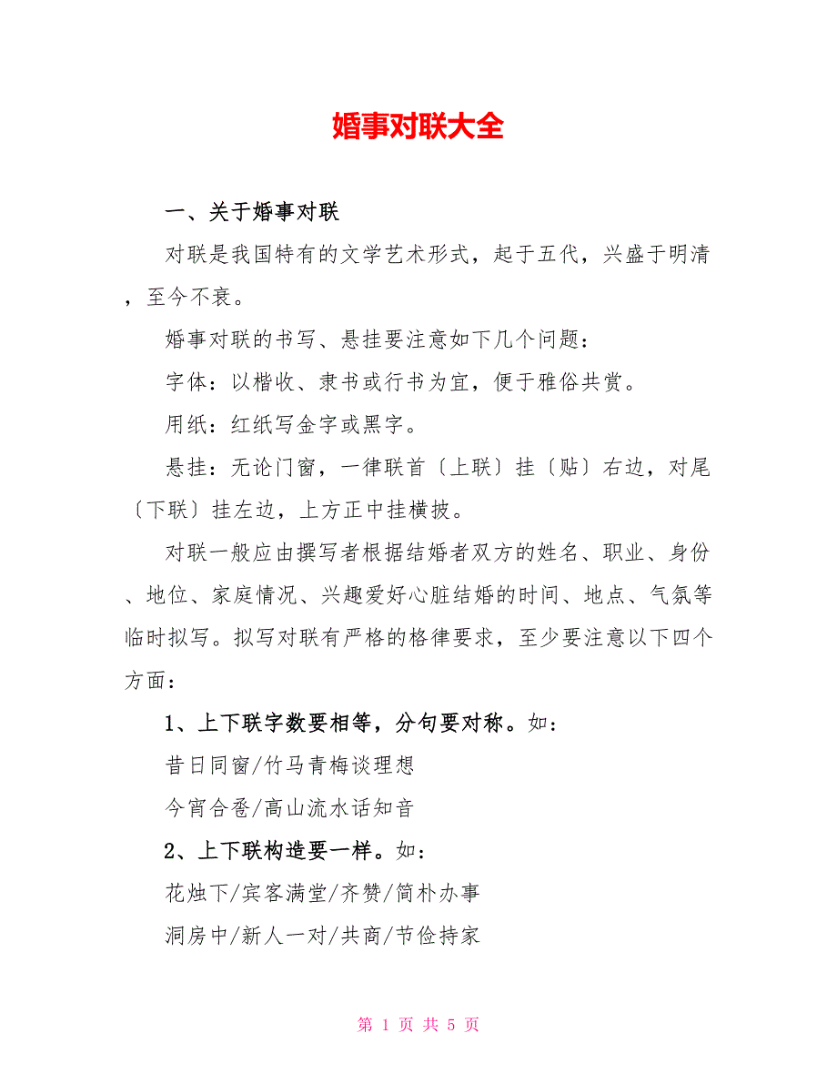 婚事对联大全_第1页