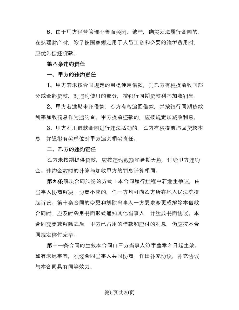 个人或公司间借款协议格式版（十篇）.doc_第5页