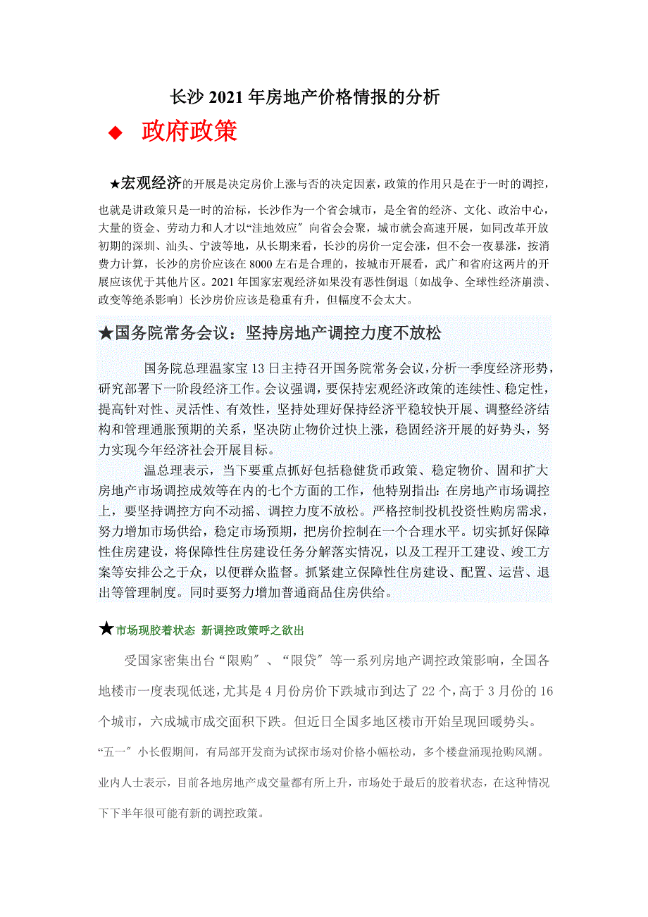 长沙房地产价格情报的分析_第1页