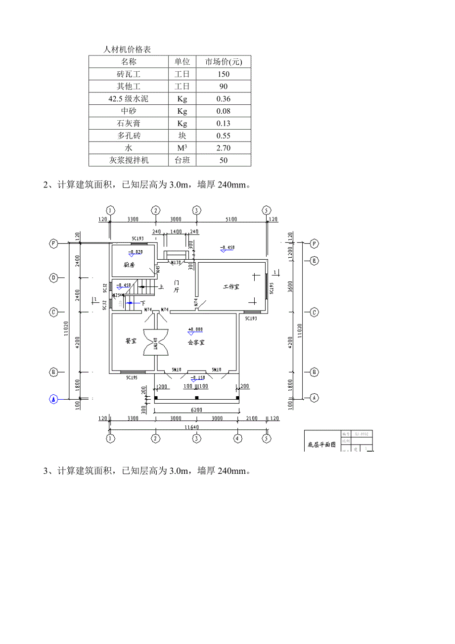 建筑工程定额预算阶段练习一及答案_第4页