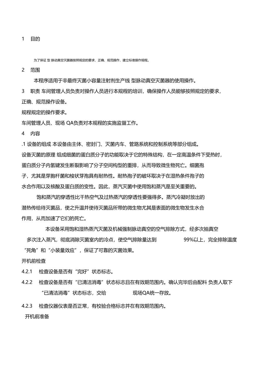 脉动真空灭菌器标准操作规程_第1页