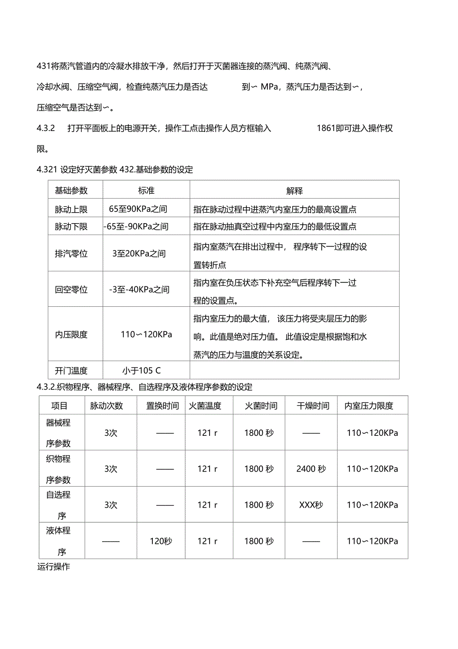 脉动真空灭菌器标准操作规程_第2页