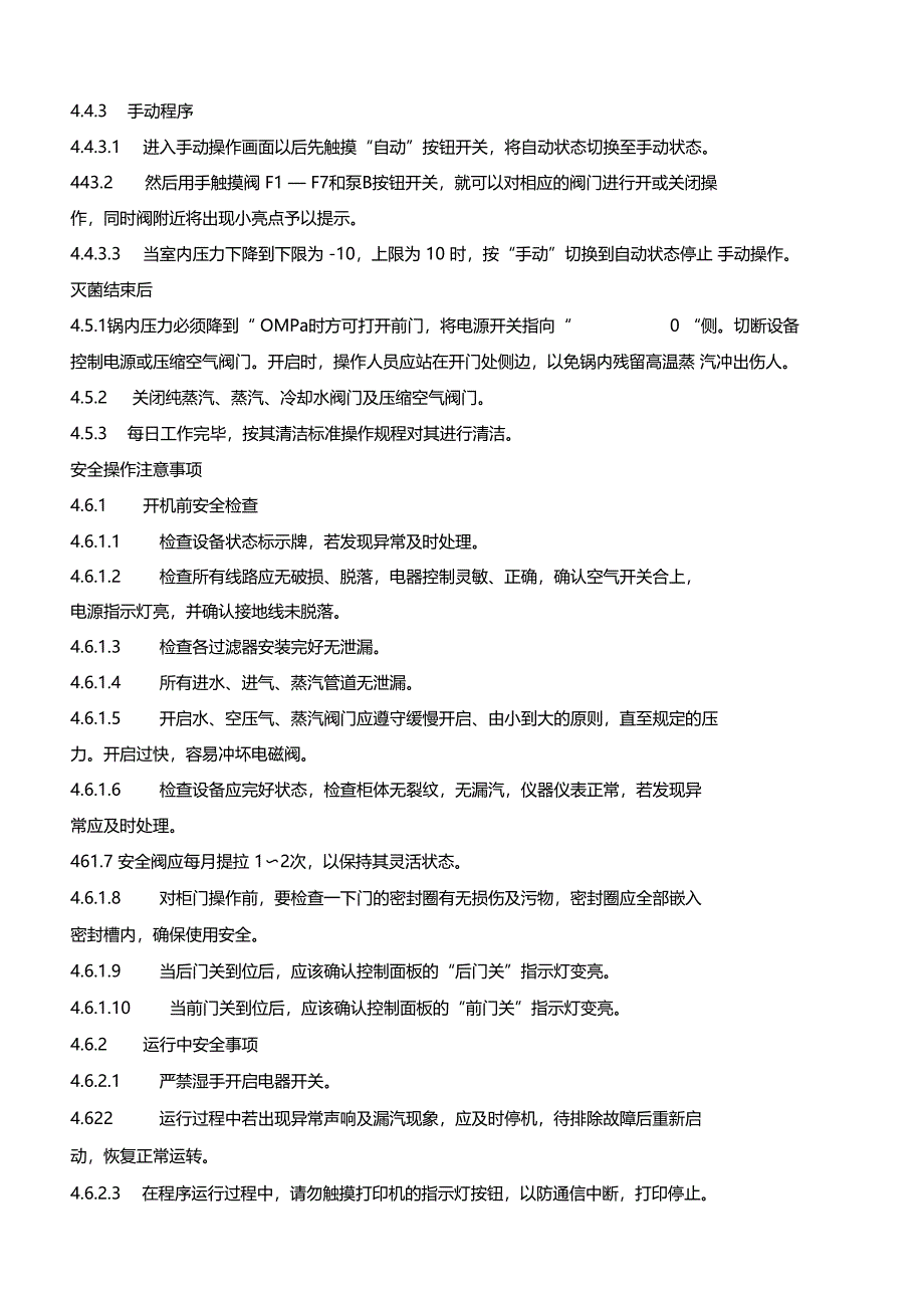 脉动真空灭菌器标准操作规程_第4页