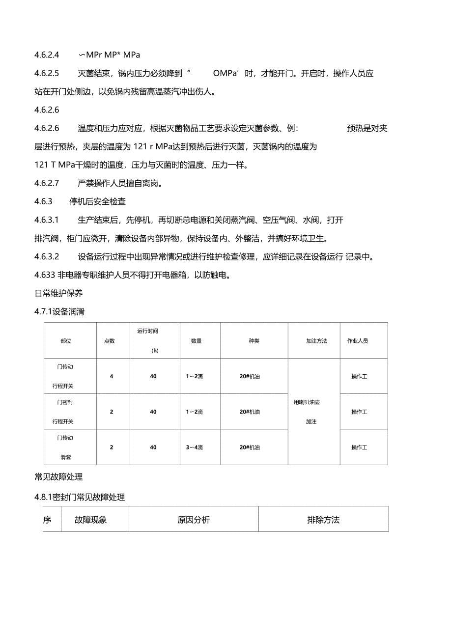 脉动真空灭菌器标准操作规程_第5页