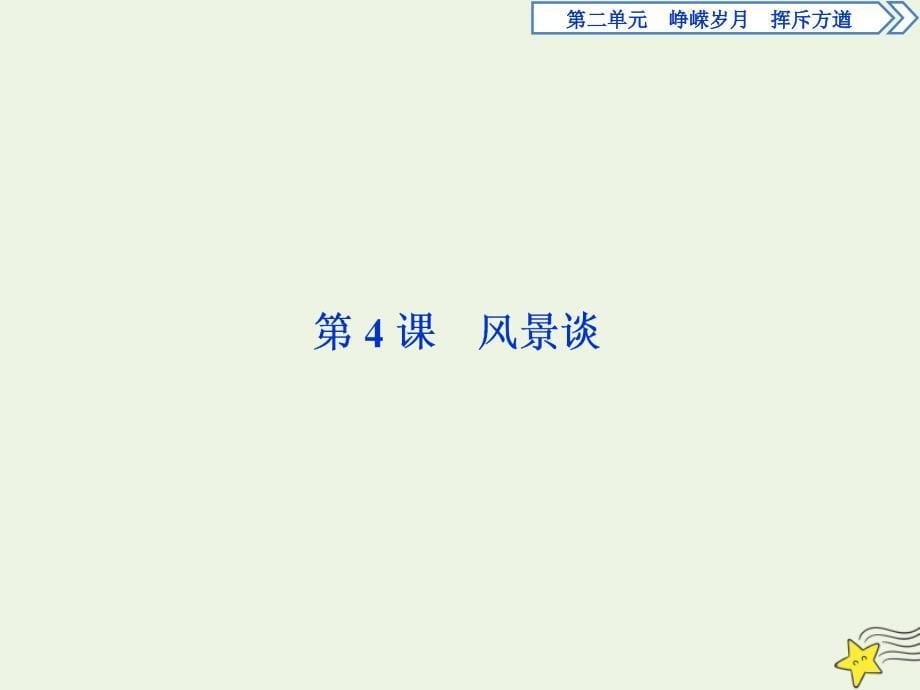 2019-2020学年高中语文 第二单元 峥嵘岁月 挥斥方遒 第4课 风景谈课件 语文版选修《中国现当代散文鉴赏》_第5页