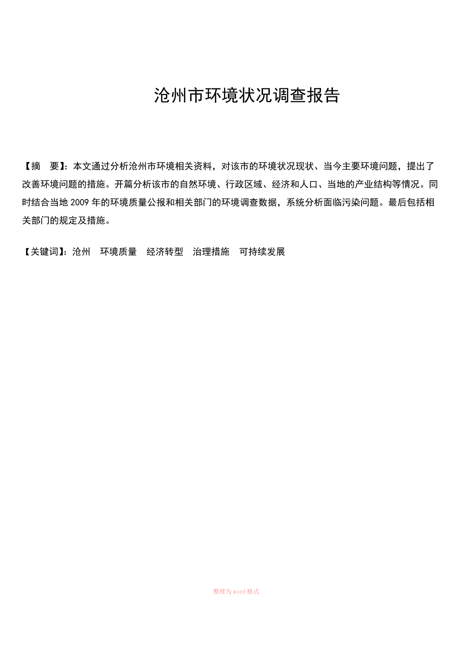 沧州市环境状况调查报告_第1页
