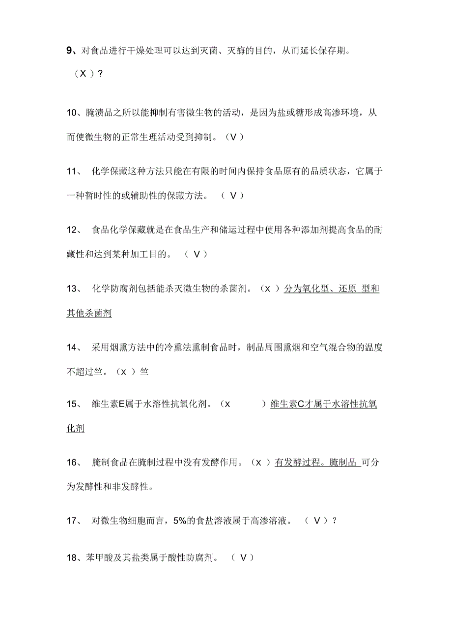 食品保藏基本知识深刻复知识题_第3页