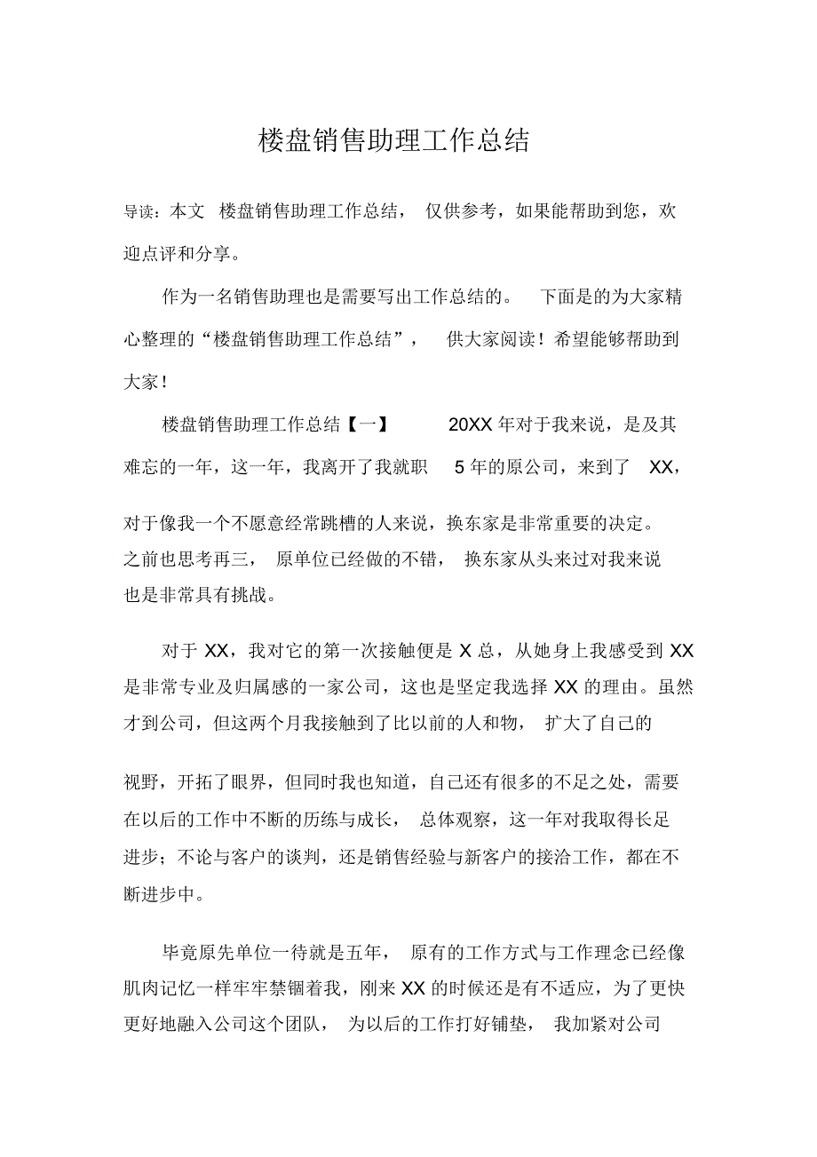 (完整word版)楼盘销售助理工作总结_第1页