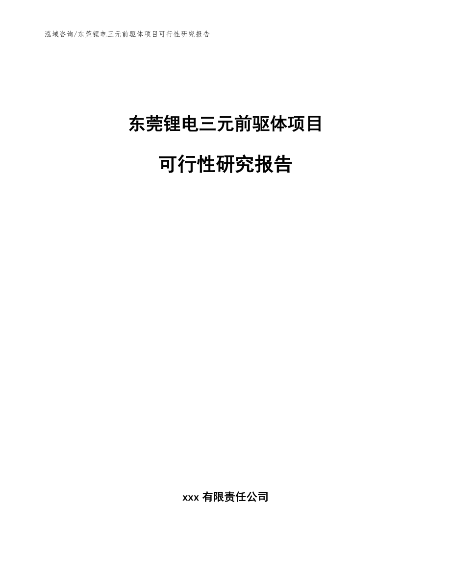 东莞锂电三元前驱体项目可行性研究报告（范文模板）_第1页