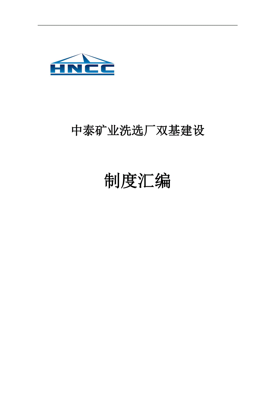 中泰矿业洗选厂双基建设制度大全汇编.doc_第1页