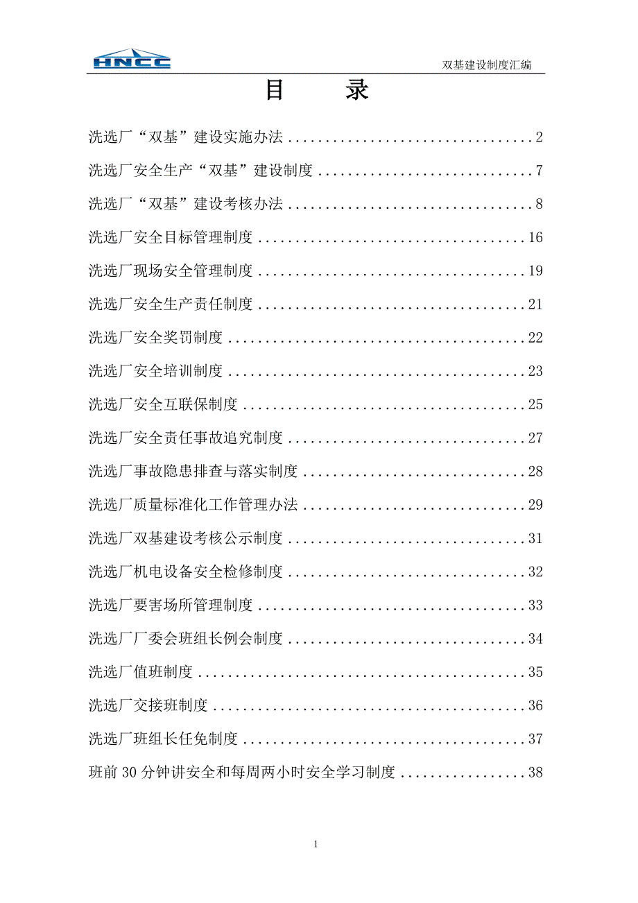 中泰矿业洗选厂双基建设制度大全汇编.doc_第2页