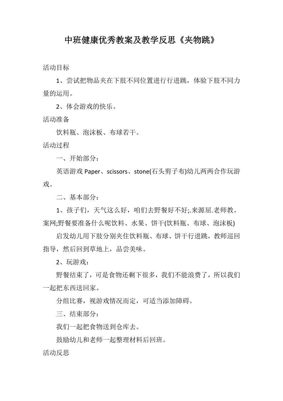 中班健康优秀教案及教学反思《夹物跳》_第1页