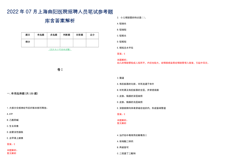 2022年07月上海曲阳医院招聘人员笔试参考题库含答案解析_第1页