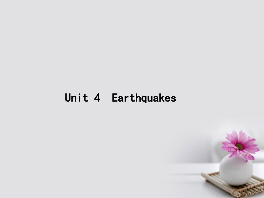 2018年高考英语一轮复习 Unit 4 Earthquakes课件 新人教版必修1_第1页