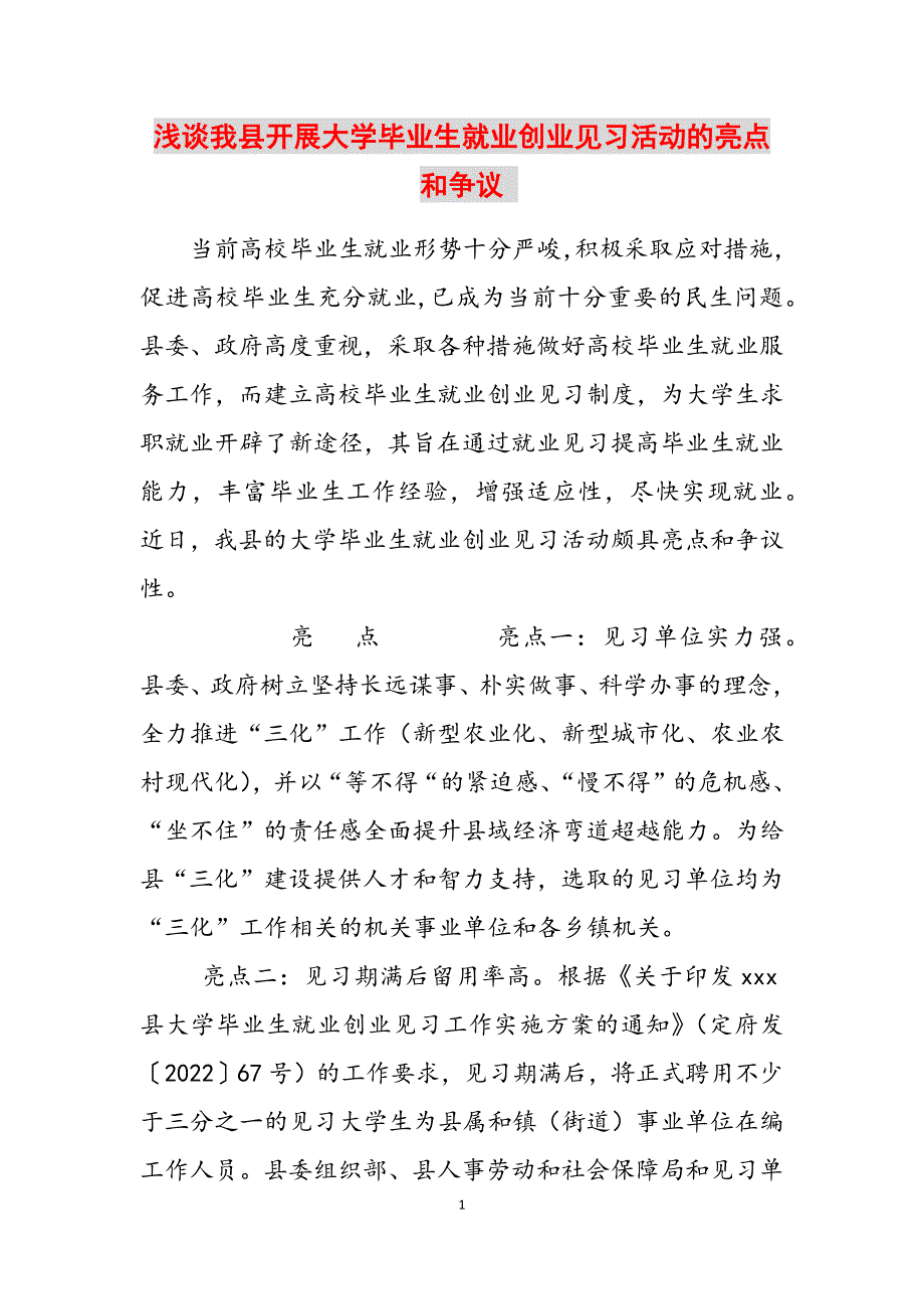 2023年浅谈我县开展大学毕业生就业创业见习活动的亮点和争议.docx_第1页