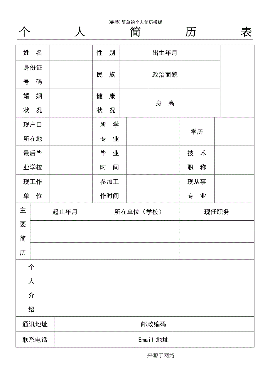 (最新整理)简单的个人简历模板_第2页