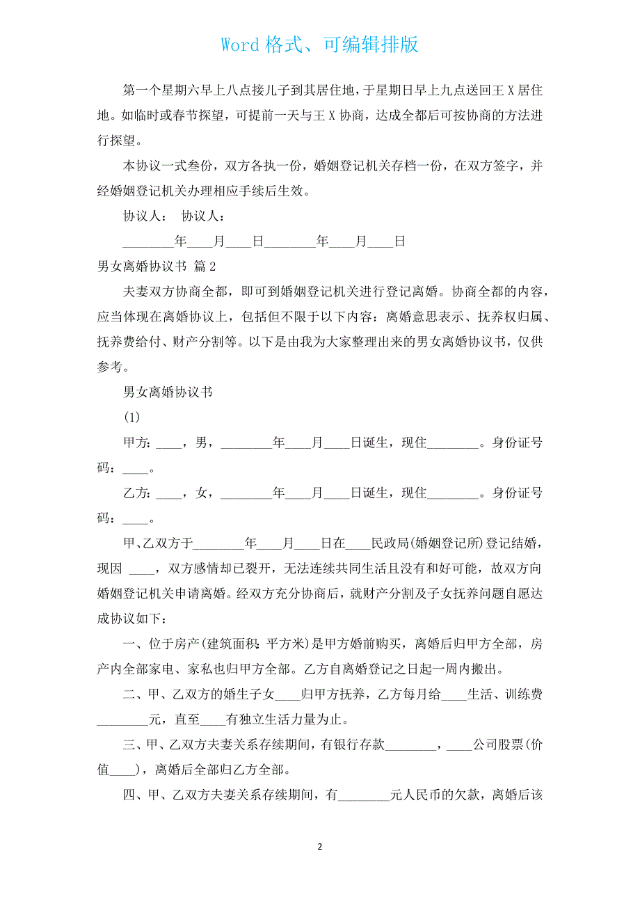 男女离婚协议书（通用17篇）.docx_第2页