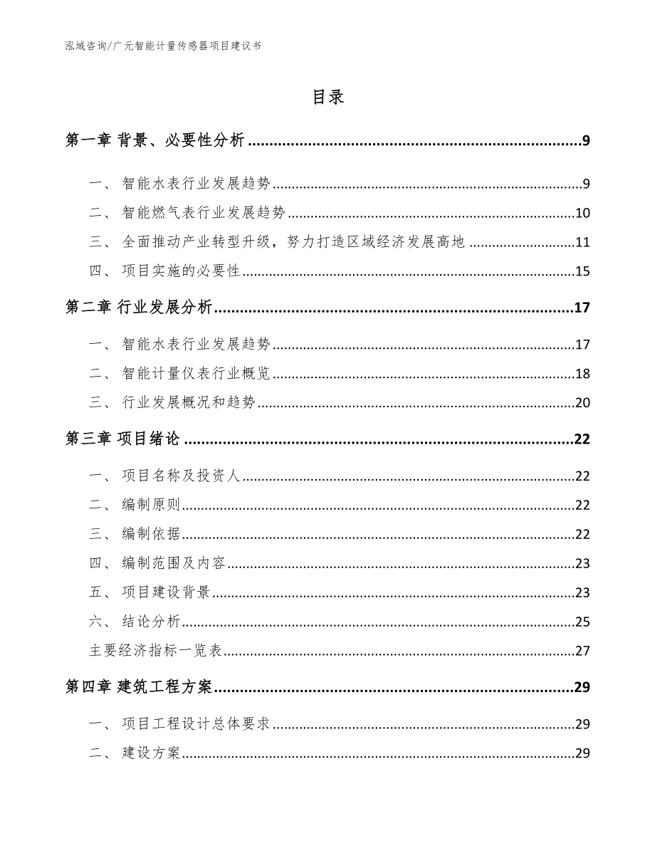 广元智能计量传感器项目建议书【模板参考】_第2页