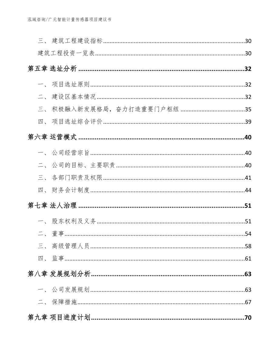 广元智能计量传感器项目建议书【模板参考】_第3页