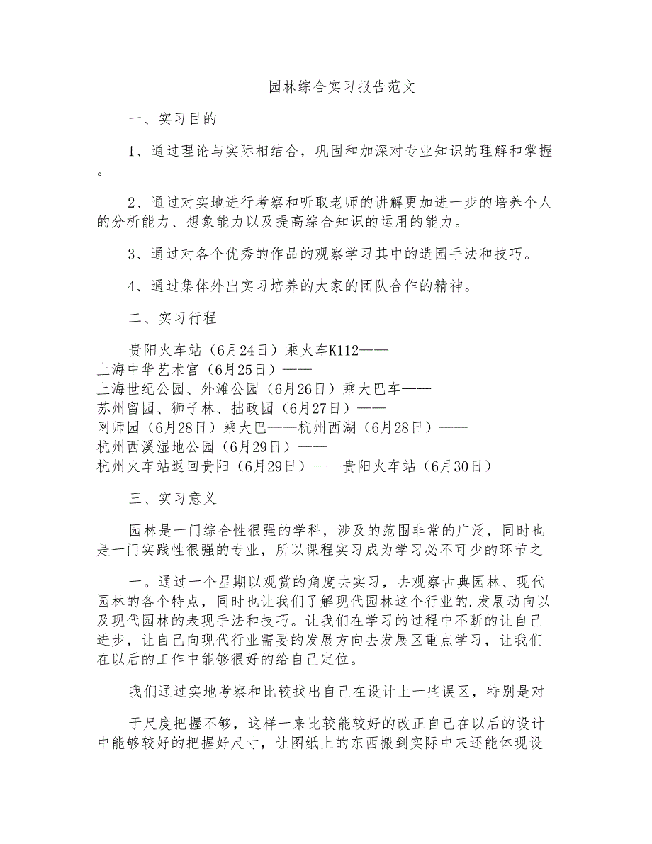 园林综合实习报告范文_第1页