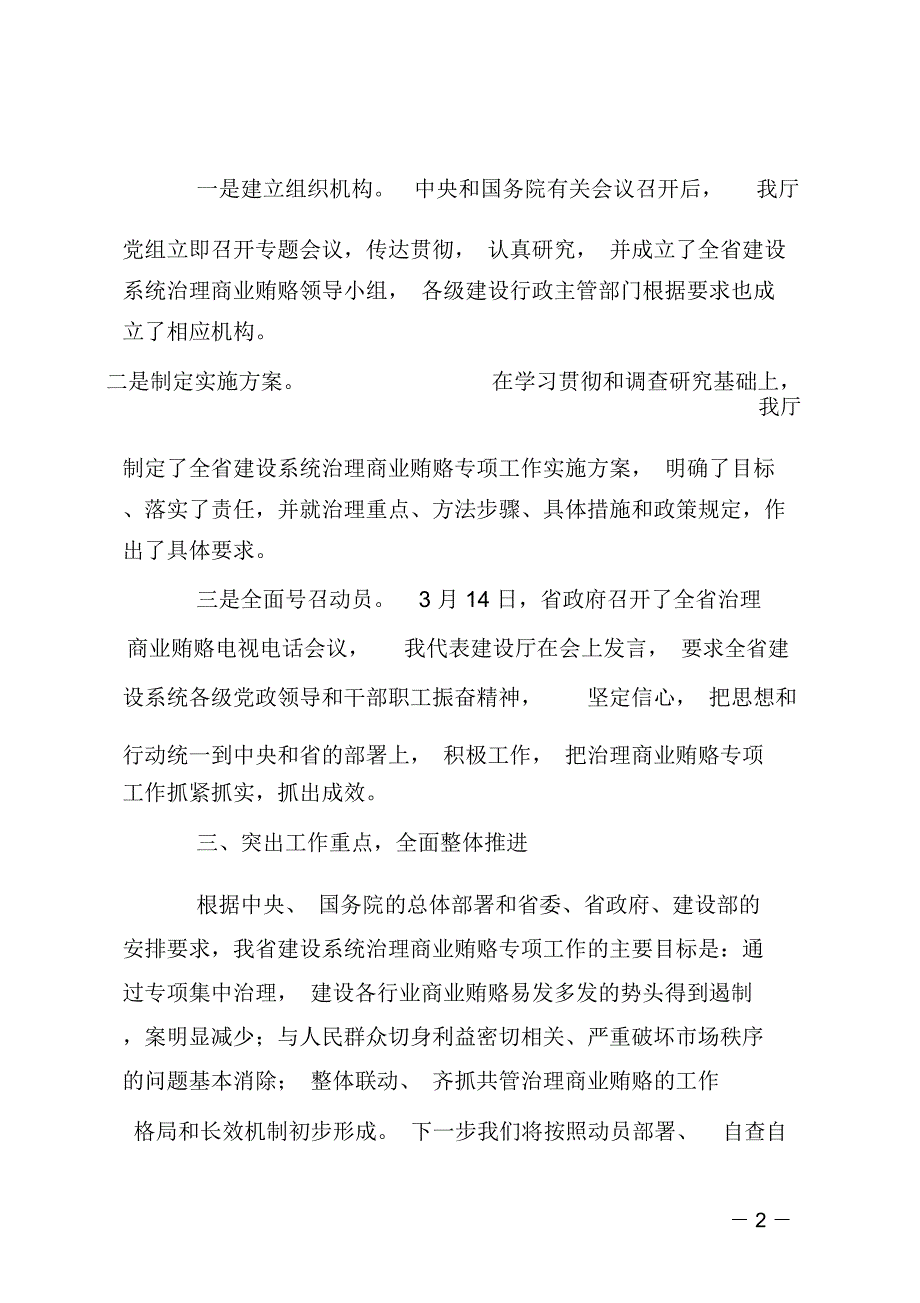 提高认识突出重点狠抓落实全面推进建设系统治理商业贿赂的各项工作(建设)_第2页