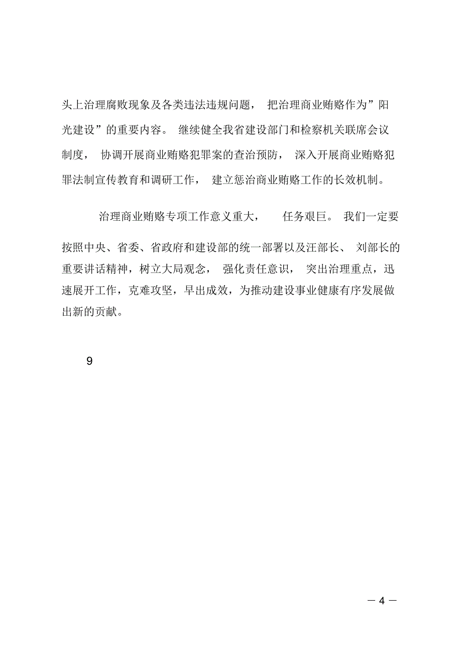 提高认识突出重点狠抓落实全面推进建设系统治理商业贿赂的各项工作(建设)_第4页