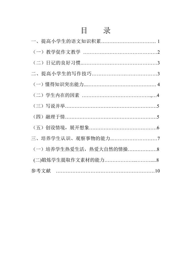 毕业论文--浅谈如何提高小学生的写作能力.doc
